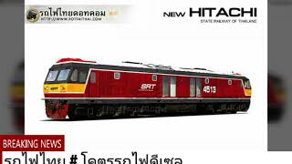 Thai Railway # diesel locomotive GEK ปู่ ALSTHOM HITACHI GEA