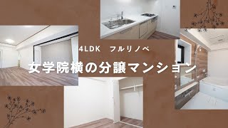 【東区】4LDKの2,000万円前半！平成生まれのフルリノベ分譲マンション🎵