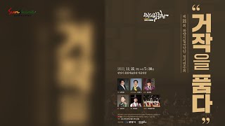 제21회 광양시립국악단 정기연주회. [ 거작을 품다]  21. 11. 25