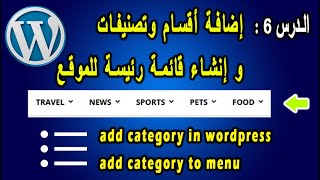 الدرس 6 : إضافة أقسام وتصنيفات و إنشاء قائمة رئيسة للموقع | Add Categories in WordPress, Create Menu