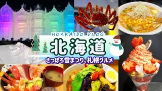 北海道 | さっぽろ雪まつり(大通公園、すすきの会場)と札幌グルメ | ひとり旅【旅Vlog】2023