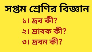 ৭ম শ্রেণির বিজ্ঞান || দ্রব কী? দ্রাবক কী? দ্রবন কী? || Class Seven Science