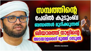 മുത്ത് റസൂൽ പറഞ്ഞ ഖിയാമത്ത് നാളിൻറെ അടയാളങ്ങൾ | ISLAMIC SPEECH MALAYALAM 2023 | SIMSARUL HAQ HUDAVI