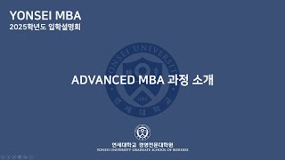 연세MBA 2025학년도 입학설명회_Advanced MBA