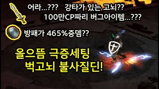 [디아블로2] 고뇌가 강타를? 아니 방패가 465%증뎀?? 올으뜸세팅, 벅고뇌 물리데미지 불사질딘 diablo2