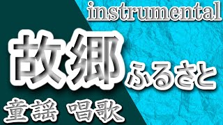 故郷(ふるさと)/童謡/唱歌/Instrumental/歌詞/FURUSATO