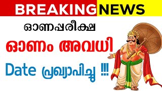 ഓണപ്പരീക്ഷ , ഓണാവധി Date വന്നു !!! BREAKING NEWS | Kerala Onam Exam, Onam Vacation Holiday Dates