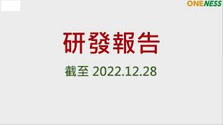 合一生技2022年第四季線上法人說明會