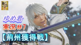 真・三國無双8Empires【ゆめ君＃7】荊州獲得戦/エディット武将 実況プレイ/難易度 修羅