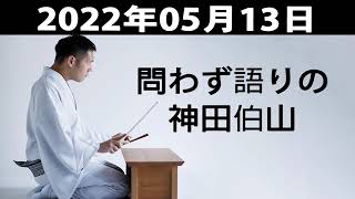 2022.05.13 問わず語りの神田伯山