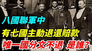 八國聯軍中，有七國主動退還賠款，唯獨一國分文不退，是誰？【館陶解讀】#趣味歷史#歷史科普#古代歷史#歷史#傳奇人物#風雲史記#歷史風雲天下#古今奇聞