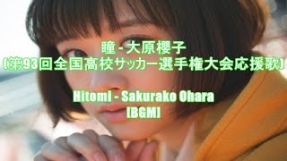 瞳 - 大原櫻子(第93回全国高校サッカー選手権大会応援歌)Hitomi - Sakurako Ohara[BGM]