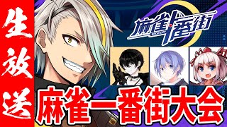 【#麻雀一番街】1.5周年記念CUP。すべて壊すことをお約束いたしましょう。【歌衣メイカ】