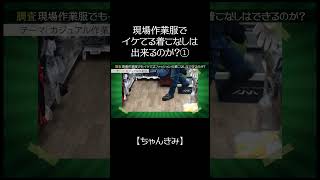 【DA PUMP KIMI】「現場作業服でイケてる着こなしは出来るのか①」フルバージョンは説明欄から！♯shorts