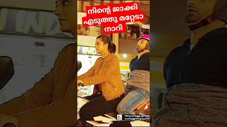 നിന്റെ ജാക്കി എടുത്ത് മറ്റെട നാറി 🤣🤣 | Shorts | #shortsfeed #ontrending #shorts #movie