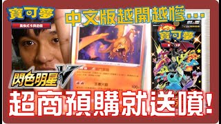 超商預購就送噴火龍!!換人開運氣會不會比較好???[Pokémon TCG]劍\u0026盾 閃色明星V!!