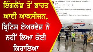 England ਤੋਂ India ਆਈ oxygen, British Airways ਨੇ ਨਹੀਂ ਲਿਆ ਕੋਈ ਕਿਰਾਇਆ | Parvasi TV