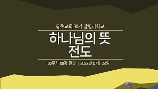 갈릴리학교] 30기 - 8. 하나님의 뜻 - 전도 (07/23)