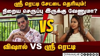 நடிகர் விஷால் பதில் VS நடிகை ஸ்ரீ ரெட்டியின் பதிவு | Actor Vishal | Actress Sri Reddy | Sri Reddy