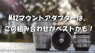 M42マウントアダプター、この組み合わせがベストかも！ \