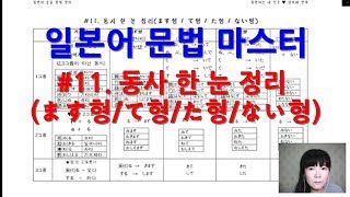 [일본어 문법마스터] 초급 문법 #11. 동사 한 눈 정리(ます형/て형/た형/ない형)