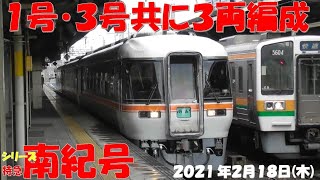 【２両編成は貴重な存在！？増結が多く、１号と３号が３両編成で登場！】【シリーズ 特急南紀号「今日は何両編成？」】【2両は4編成・50.0％】【2021年2月18日(木)晴れ】