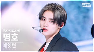 [안방1열 직캠4K] 에잇턴 명호 '이럴거면 다음생에' (8TURN MYUNGHO 'Like a Friend' FanCam)│@SBS Inkigayo 250105