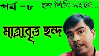 মাত্রাবৃত্ত ছন্দ ।। কলাবৃত্ত ছন্দ ।। সরল কলাবৃত্ত ছন্দ