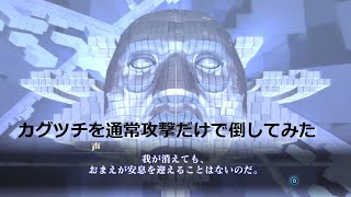 【真・女神転生Ⅲ NOCTURNE HD REMASTER 】カグツチを通常攻撃だけで倒してみた　※ネタバレ注意