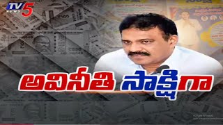 బిగుస్తున్న ఉచ్చు  ACB Files FIR On Ex Commissioner Vijay Kumar Reddy | AP YCP Irregularities | TV5