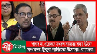 পালাবো না, প্রয়োজনে ফখরুল সাহেবের বাসায় গিয়ে উঠবো: কাদের | BNP | Quader | Politics | Sheersha News