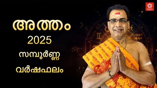 സമ്പൂർണ്ണ വർഷഫലം 2025 അത്തം നക്ഷത്രം | 2025 Atham Sampoorna Varshaphalam