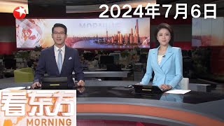 习近平同塔吉克斯坦总统拉赫蒙举行会谈｜神舟十七号乘组太空归来后正式亮相｜新闻人物：英国新首相基尔·斯塔默｜俄罗斯总统会见匈牙利总理讨论俄乌局势 #看东方 20240706 #news