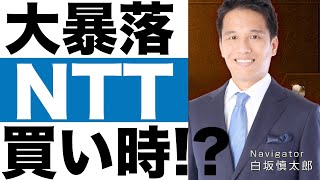 【NTT】株価が大暴落！買い時か！？