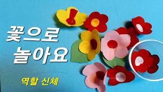 14. [어린이집] 꽃놀이 / 봄놀이 / 펠트지꽃 / 오래쓰는 꽃 #nursery