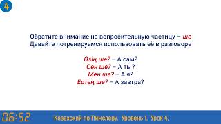 Казахский язык по методу Пимслера - 4 урок (Жаңа жұмыс / Новая работа)