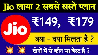 Jio 149 and 179 plan in hindi || Jio top 2 cheapest recharge plan