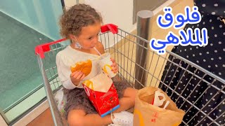 فلوق يوم الاجازة - روحنا الملاهي 🎡واكل ماكدونالدز 🍔 - ومفاجاه للاميرة فيروز