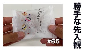 【勝手な先入観#65】くらしき あんてまり／佐久間一行