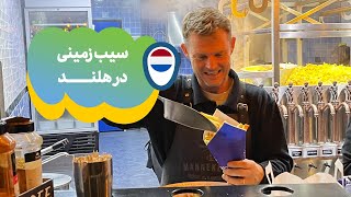 سیب زمینی در هلند | French fries in the Netherlands