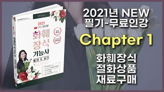 화훼장식기능사필기 강의 PART1 - (Chapter 1 : 화훼장식 절화상품 재료구매 p18)