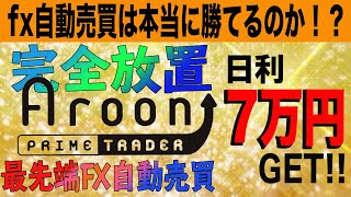 【FX】Aroon 最先端FX自動売買は1日いくら利益が出るのか!?初心者でも簡単、完全放置で日利7万円GET 【FX自動売買】【FX初心者】【FX攻略】