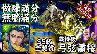 神魔之塔の查爾斯 弓弦肅穆【戰慄級】青圭 做球滿分！