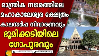 വിശ്വാസവും  ഐതിഹ്യങ്ങളും കെട്ടുപിണഞ്ഞു ക്ഷേത്രം I MAHAKALESWARA TEMPLE