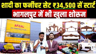 Bhagalpur में खुला पहला बिहार का ब़डा Furniture शोरूम और फैक्ट्री || 3 हज़ार से शुरू मात्र Furniture