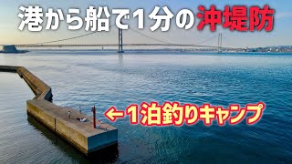 巨大な橋が架かる海峡の沖堤防で一泊釣りキャンプ！一文字のモンスターを狙う