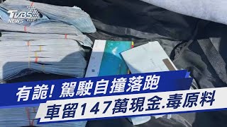 有詭! 駕駛自撞落跑 車留147萬現金.毒原料｜TVBS新聞@TVBSNEWS01