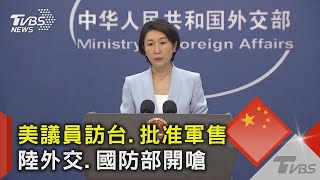 美議員訪台.批准軍售 陸外交.國防部開嗆｜TVBS新聞