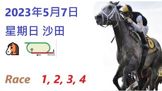 🏆「賽馬貼士」🐴2023年 5 月 7 日💰 星期日  😁 沙田 香港賽馬貼士💪 HONG KONG HORSE RACING TIPS🏆 RACE  1  2  3  4   😁