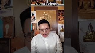 ธรรมะดีๆ กับ  Liveธรรมปัญญา Ep.1292 Del 2